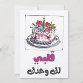 ハートささやき:ロマンチック誕生日بحبك 招待状 (正面)