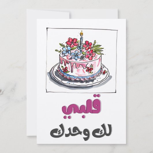 ハートささやき：ロマンチック誕生日بحبك 招待状 (正面)