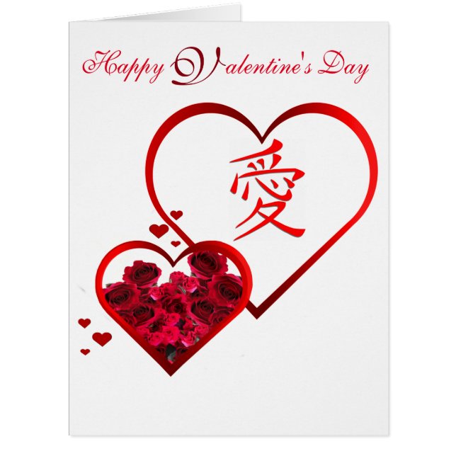 ハートのバラおよび愛漢字のバレンタイン (正面)