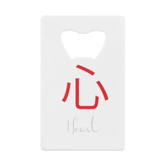 ハート日本のの漢字の記号 クレジットカード栓抜き (正面)