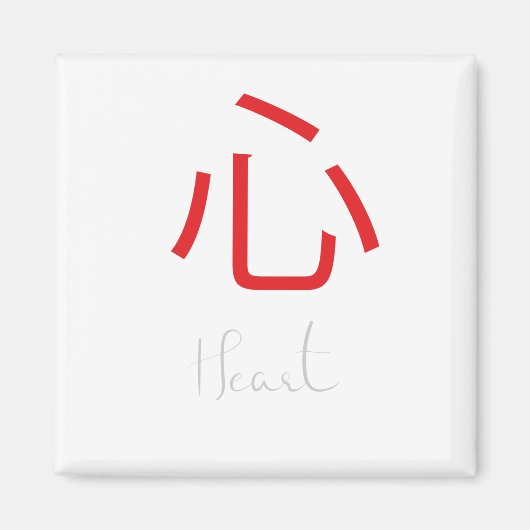 ハート日本のの漢字の記号 マグネット (正面)