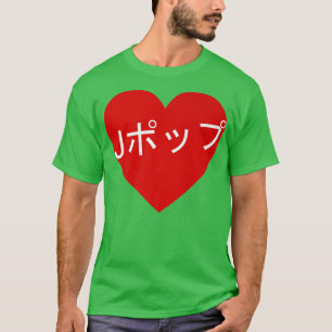 ハート日本のJPop書日本音楽ラブ Tシャツ