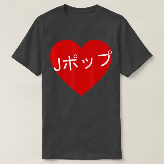 ハート日本のJPop書日本音楽ラブ Tシャツ (デザイン正面)