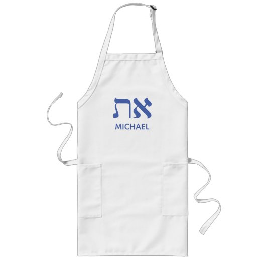 バイブル引用文名前をカスタムするブルーフォーヒム ロングエプロン (正面)