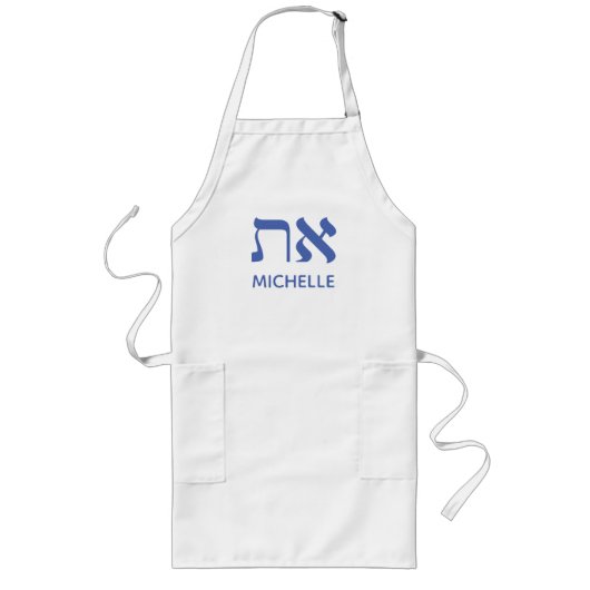 バイブル引用文名前をカスタムするブルーフォー ロングエプロン (正面)