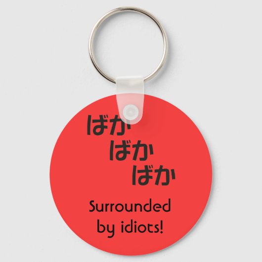 バカバカバ キーホルダー (正面)