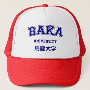 バカ大学 キャップ