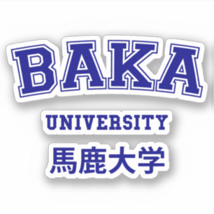 バカ大学 シール