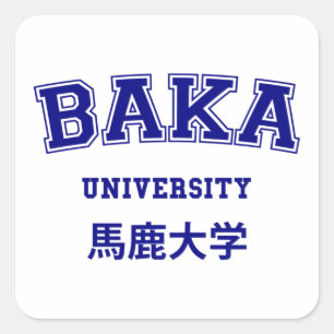 バカ大学 スクエアシール