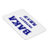 バカ大学 マグネット (右側)