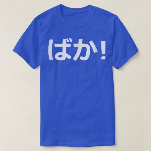 バカ書日本の道  Tシャツ (デザイン正面)