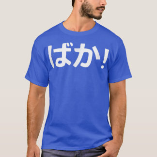 バカ書日本の道 Tシャツ
