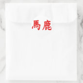 バカ漢字 ラウンドシール (バッグ)
