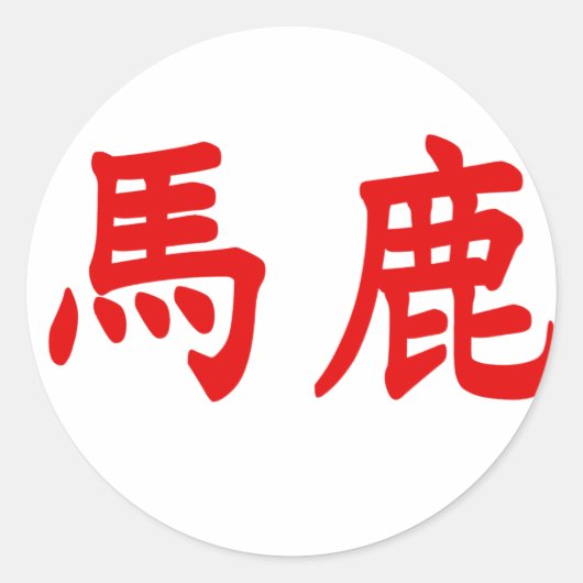 バカ漢字 ラウンドシール (正面)