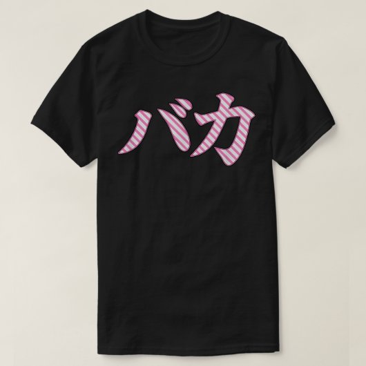 『バカ・サ日本のイン・漢字』 Tシャツ (デザイン正面)