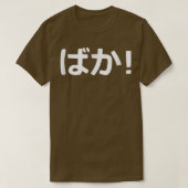 バカ!書日本の道 Tシャツ (デザイン正面)
