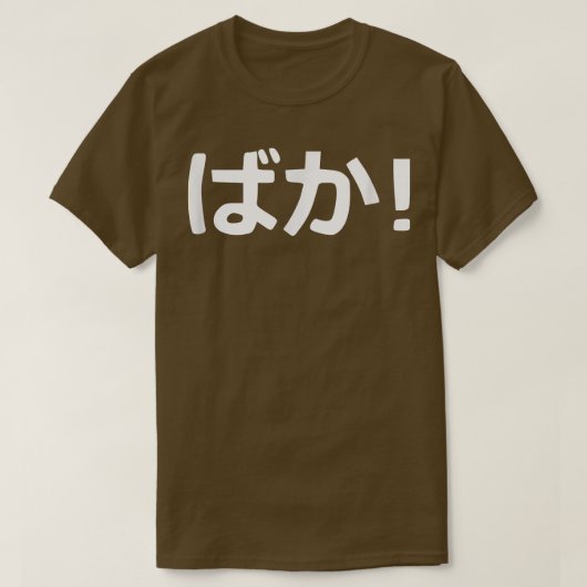 バカ！書日本の道 Tシャツ (デザイン正面)