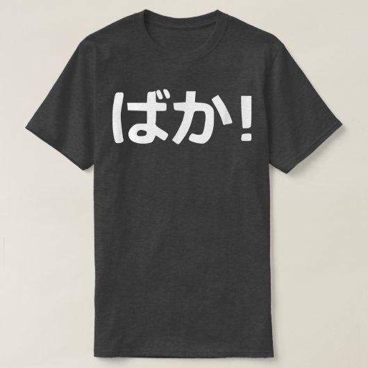 バカ！書日本の道 Tシャツ (デザイン正面)