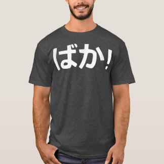 バカ!書日本の道 Tシャツ