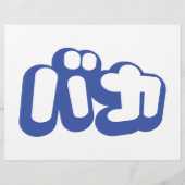 バカ 〜 馬鹿 ばか 日本語の片仮名スクリプト チラシ (裏面)