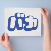 バカ 〜 馬鹿 ばか 日本語の片仮名スクリプト チラシ (手)