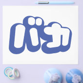 バカ 〜 馬鹿 ばか 日本語の片仮名スクリプト チラシ (シングル)