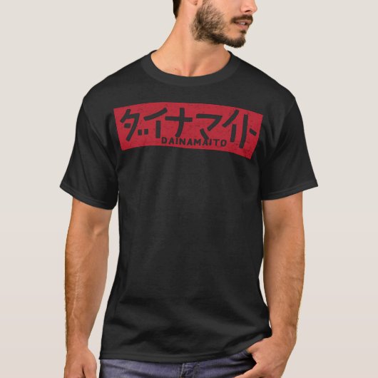 バクのダイナマイト Tシャツ (正面)