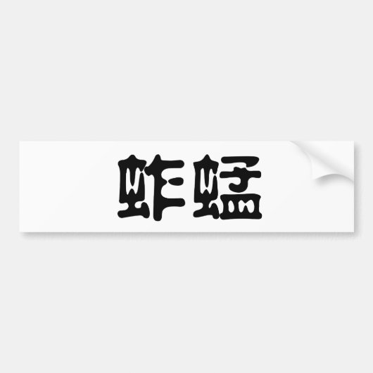 バッタのための中国のな記号 バンパーステッカー (正面)