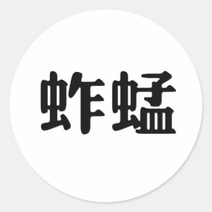 バッタのための中国のな記号 ラウンドシール