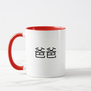 ババ中国のキャラクターパパinマンダリンファーザー マグカップ