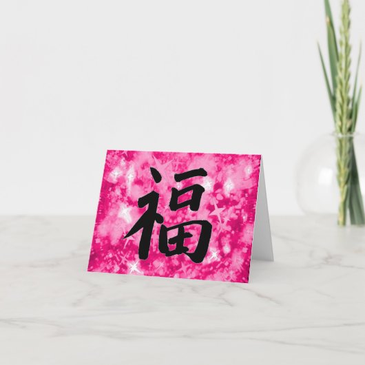バラピンク中国のスパーキー漢字グッドラックカード カード (正面)