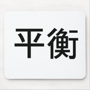 バランスのための中国のな記号 マウスパッド
