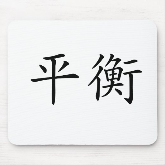 バランスのための中国のな記号 マウスパッド (正面)