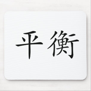 バランスのための中国のな記号 マウスパッド