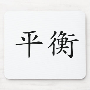 バランスのための中国のな記号 マウスパッド