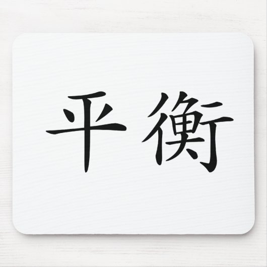 バランスのための中国のな記号 マウスパッド (正面)