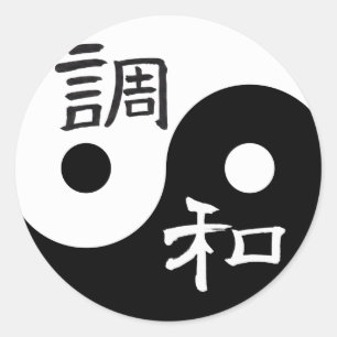 バランス及び調和の陰陽 ラウンドシール