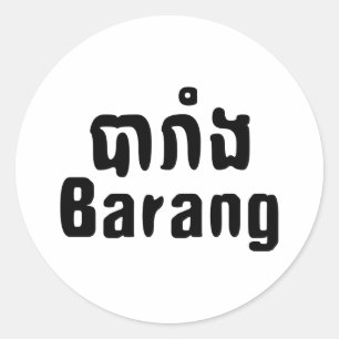 バラン♦外国人クメール語台詞♦ ラウンドシール