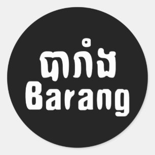 バラン♦外国人クメール語台詞♦ ラウンドシール