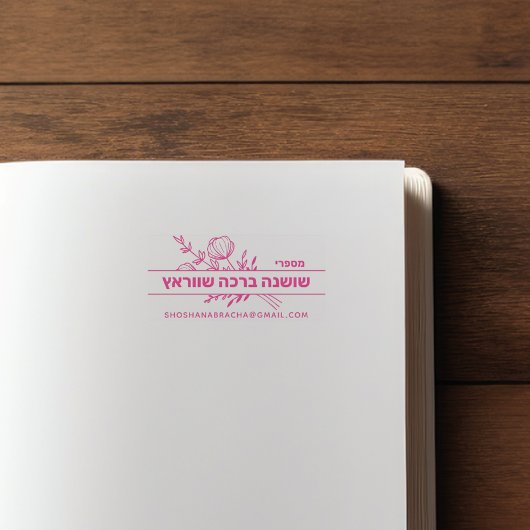 バルミツワーパーソナライズされたへブル書印 セルフインキングスタンプ