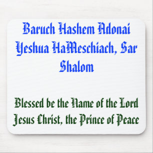 バルークHashem Adonai Yeshua HaMeschiach、… マウスパッド
