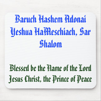 バルークHashem Adonai Yeshua HaMeschiach、… マウスパッド