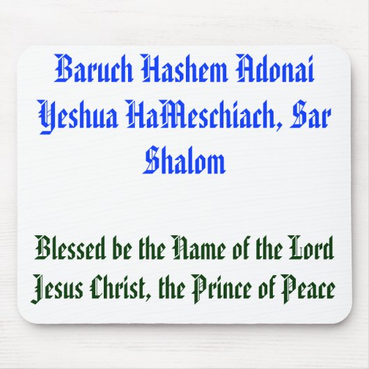 バルークHashem Adonai Yeshua HaMeschiach、… マウスパッド (正面)