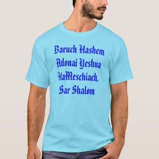 バルークHashem Adonai Yeshua HaMeschiach、 Tシャツ