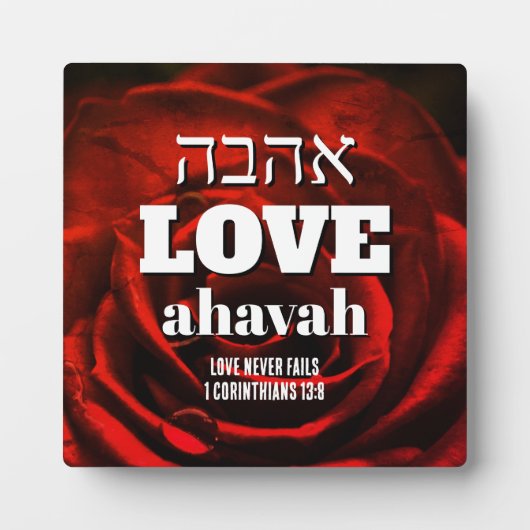 バレンタインの愛は決してヘブライ語アハバクリスチャンに失敗しない フォトプラーク (正面)