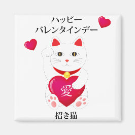 バレンタインデーの招き猫 マグネット