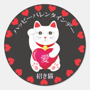 バレンタインデーの招き猫 ラウンドシール
