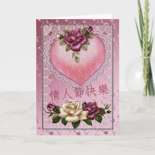 バレンタインデー中国のカード(ハート付) シーズンカード (正面)