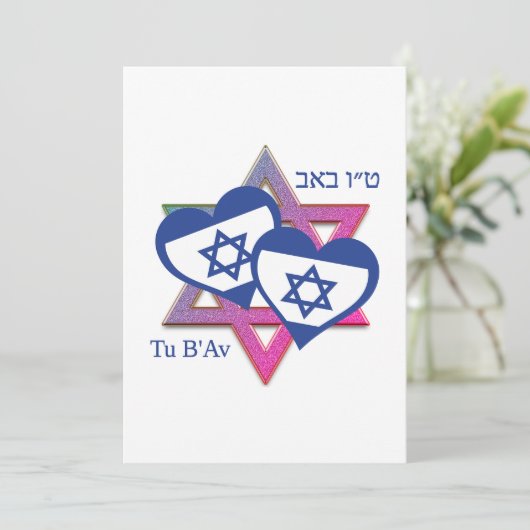 バレンタイン・トゥ・ビ・アヴ イスラエル国旗 ユダヤ人の愛の日 シーズンカード (スタンド正面)