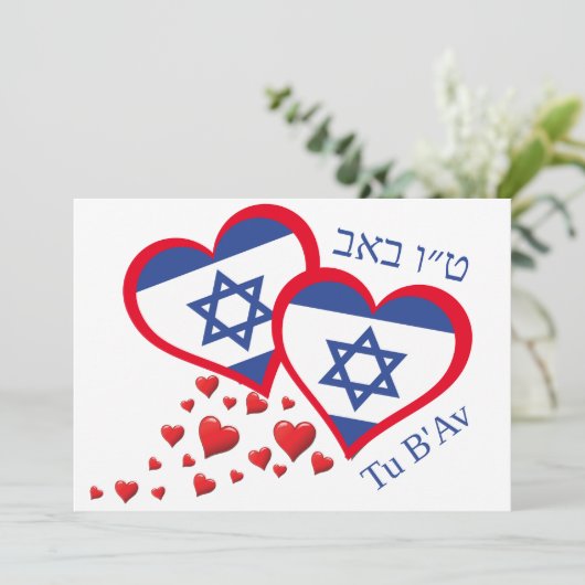 バレンタイン・トゥ・B・アヴ イスラエル国旗 ユダヤ人の愛の日 シーズンカード (スタンド正面)